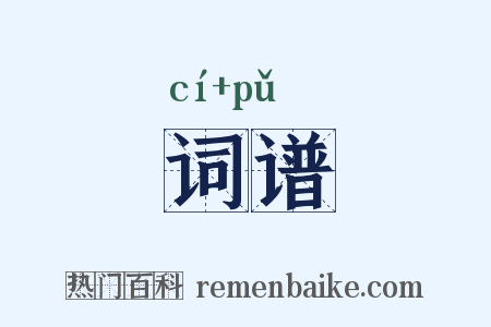 词谱是什么意思的图片